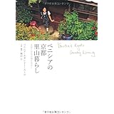 ベニシアの京都里山暮らし ―大原に安住の地を求めて Venetia's Kyoto Country Living