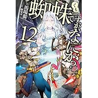 蜘蛛ですが、なにか? 12 (カドカワBOOKS)
