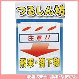 注意 飛来・落下物 つるしん坊 安全標識 SK-43