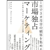 市場独占マーケティング