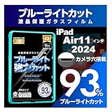 【ブルーライト９３％カット】【旭ガラス】iPad 2024 Air 11 インチ用 ガイド枠 ブルーライトカット 液晶保護フィルム ガラスフィルム 保護フィルム アイパッド