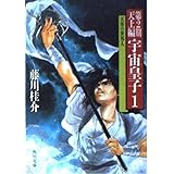 宇宙皇子 天上編 1 (角川文庫 緑 653-21)