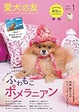 愛犬の友 2017年 01 月号 [別冊付録付き]