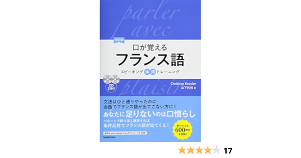 Cd2枚付 改訂版 口が覚えるフランス語 スピーキング体得トレーニング Christian Kessler 山下 利枝 本 通販 Amazon