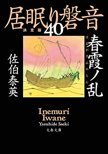 佐伯泰英:春霞ノ乱 居眠り磐音(四十)決定版 (文春文庫 さ 63-140 居眠り磐音 決定版 40)