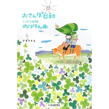 さっぽろおさんぽ日和 おさんぽ日和さっぽろ近郊のほほん旅 | すずき もも |本 | 通販 | Amazon