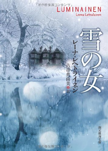 レーナ・レヘトライネン:雪の女 (創元推理文庫)