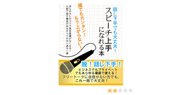 話し下手でも大丈夫 スピーチ上手になれる本 Smart Book スピーチ研究会 言語学 Kindleストア Amazon