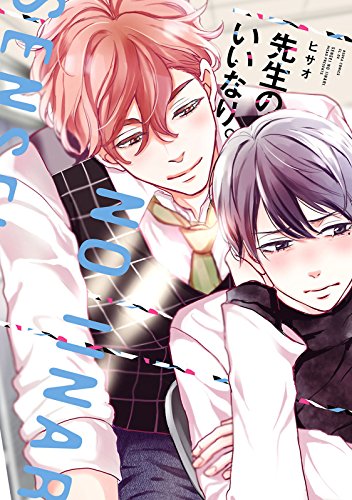 先生のいいなり。【電子特典コミック付き】 (あすかコミックスCL-DX)