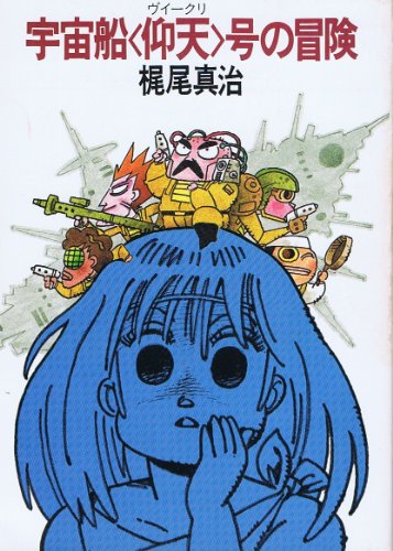 梶尾真治:宇宙船「仰天(ヴイークリ)」号の冒険 (ハヤカワ文庫JA)