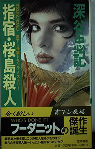 深谷忠記:指宿・桜島殺人ライン (トクマ・ノベルズ)