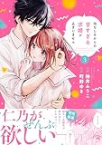 幼なじみからの甘すぎる求婚が止まりません　３ (noicomi COMICS)