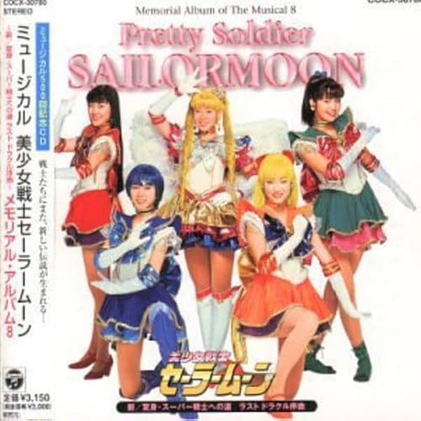 CDミュージカル 美少女戦士セーラームーンSupers メモリアルアルバム3 Amazon.co.jp: ミュージカル 「美少女戦士セーラームーンSS