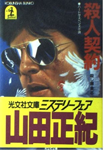 山田正紀:殺人契約―殺し屋・貴志 (光文社文庫)