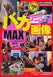 ゴー!ゴー!!バカ画像MAX (BEST MOOK SERIES 44) ゴー!ゴー!!バカ画像MAX (BEST MOOK SERIES 44)