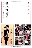 幕末鼓笛隊‐土着化する西洋音楽 (阪大リーブル037)