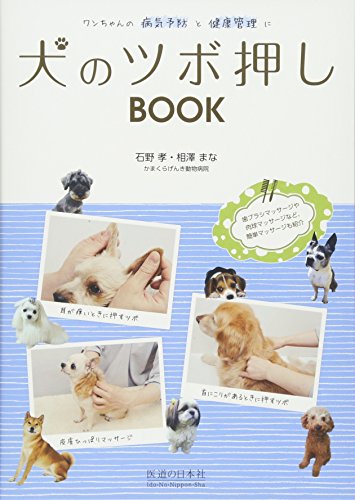 犬のツボ押しBOOK―ワンちゃんの病気予防と健康管理に 犬のツボ押しBOOK―ワンちゃんの病気予防と健康管理に