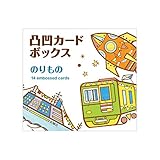 凸凹カードボックス のりもの (WORK×CREATEシリーズ)