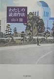 わたしの読書作法