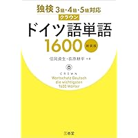 場面別 ディアロークで身につけるドイツ語単語4000 MP3 CD-ROM付き