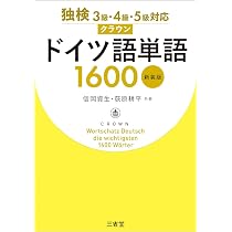 独検3級・4級・5級対応 クラウンドイツ語単語1600 新装版 | 信岡資生