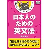 日本人のための英文法 晴山陽一の英語学習ライブラリー (impress QuickBooks)