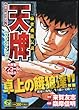 天牌ベストセレクション 麻雀の絶対感覚編 (Gコミックス)