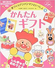 手づくりアンパンマンといっしょ 2 かんたんギフト 手づくりアンパンマンといっしょ 2 美穂 千金 あきこ あかま 芳子 尾田 本 通販 Amazon