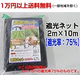 【1万円以上 】遮光ネット 2ｍ×10m 【遮光率：75％】 4袋 しゃ光ネット 強い日差しから大切な作物を守ります！ 日よけネット