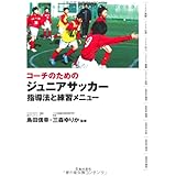 コーチのためのジュニアサッカー 指導法と練習メニュー (池田書店のスポーツ練習メニューシリーズ)