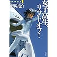 女子高生、リフトオフ! (ロケットガール1)
