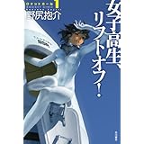 女子高生、リフトオフ! (ロケットガール1)