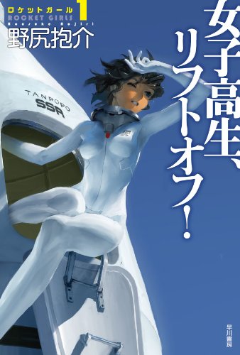 野尻抱介:女子高生、リフトオフ! (ロケットガール1)
