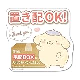 ポムポムプリン 宅配BOX 置き配【荷物は宅配BOXに入れておいてください】ダイカット マグネットステッカー