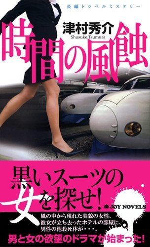 津村秀介:時間の風蝕 (ジョイ・ノベルス)