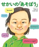 せかいの「あそぼう」 (せかいのあいさつ)