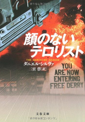 ダニエル・シルヴァ:顔のないテロリスト
