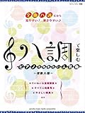 ピアノソロ 初級 ハ調で楽しむ ピアノで弾きたい人気曲 ~情熱大陸~