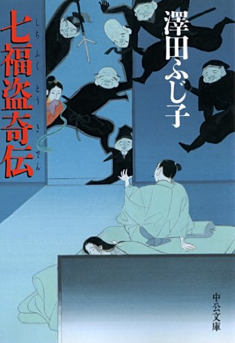七福盗奇伝 (中公文庫)