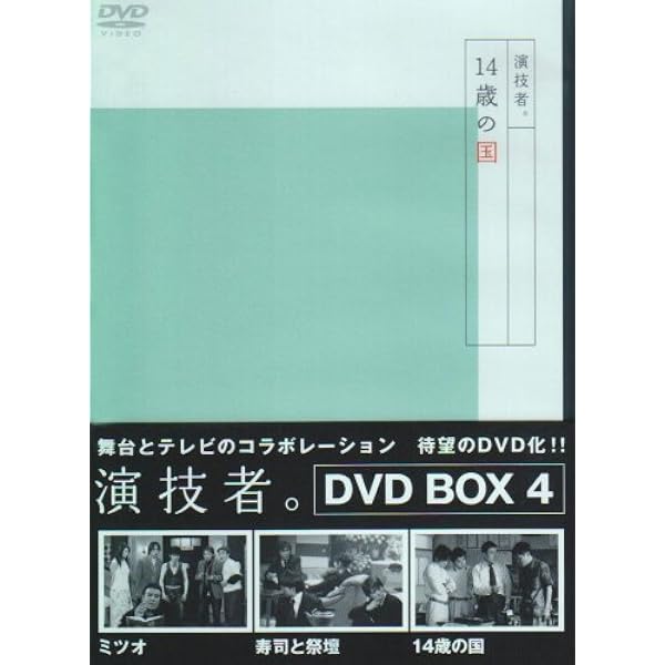 Amazon.co.jp: 演技者。 1stシリーズ Vol.1 (初回限定版) [DVD] : 少年