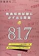 2019年度の教員採用試験に必ず出る問題 2018年 03 月号 [雑誌]: 教職課程 増刊