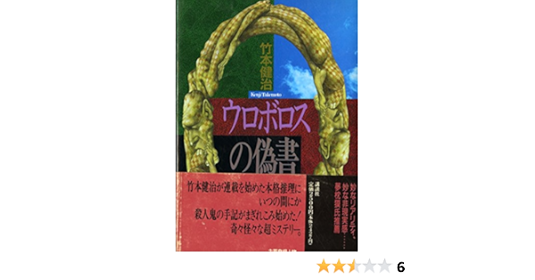 ウロボロスの偽書 竹本 健治 本 通販 Amazon