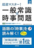 超速マスター! 一般常識&時事問題 2023年度版 (「就活も高橋」高橋の就職シリーズ)