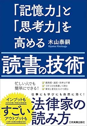 Amazon Co Jp 記憶力 と 思考力 を高める読書の技術 Ebook 木山泰嗣 Kindleストア