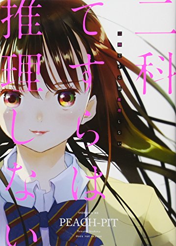 『二科てすらは推理しない』1巻