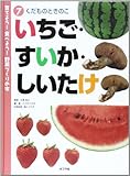 育てよう!食べよう!野菜づくりの本〈7〉くだものときのこ―いちご・すいか・しいたけ