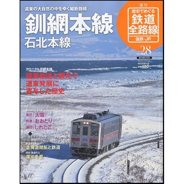 Amazon.co.jp: 歴史でめぐる鉄道全路線 国鉄・JR 19号 根室本線 : 作成
