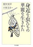 身近な虫たちの華麗な生きかた
