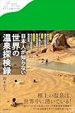 日本人が知らない 世界の温泉探検録 (わたしの旅ブックス)