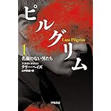 ピルグリム〔1〕 名前のない男たち (ハヤカワ文庫 NV ヘ)